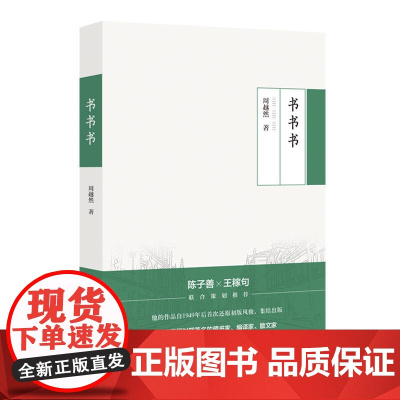 周越然经典作品系列:书书书