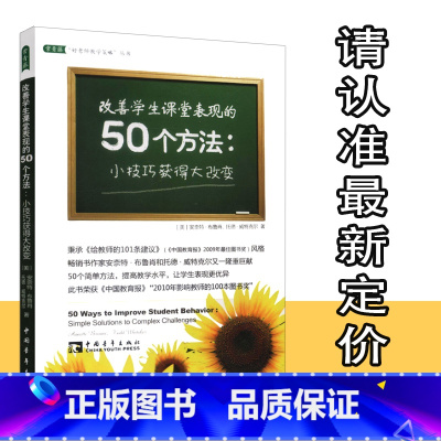 [正版] 改善学生课堂表现的50个方法 小技巧获得大改变名师新经典 教育名著提升教师教学水平 中国青年出版社