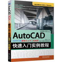 正版新书]AutoCAD 2024中文版建筑与土木工程制图快速入门实例教