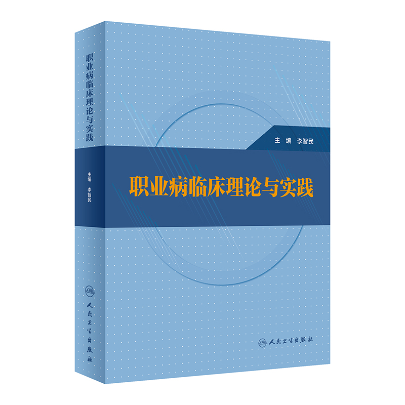 音像职业病临床理论与实践李智民