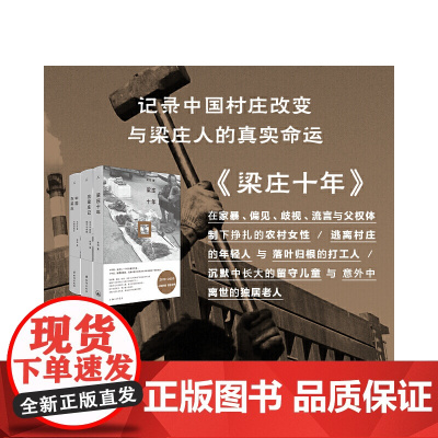 梁庄纪实三部曲 梁庄十年 中国在梁庄 出梁庄记 梁鸿 著 十年追踪一个村庄的生死流转从一个村庄透视当代中国变迁
