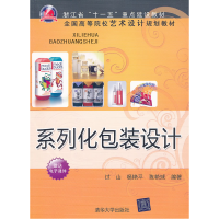 正版新书]系列化包装设计过山9787302267751