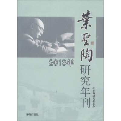 [M]叶圣陶研究年刊.2013年-9787513113052