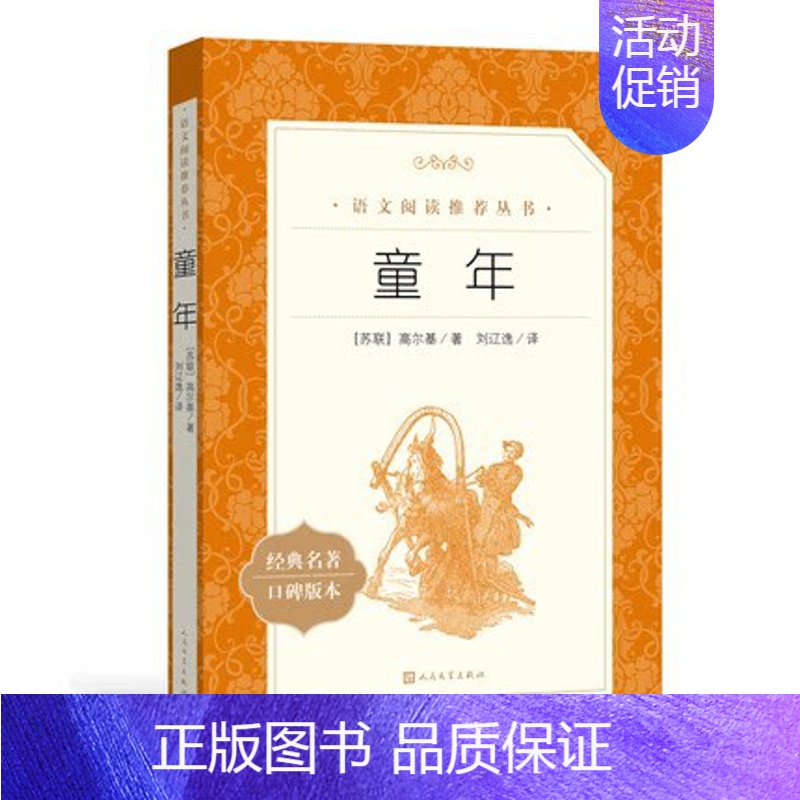 童年 [正版]任选 呼兰河传骑鹅旅行记鲁滨孙飘流记汤姆索亚历险记爱丽丝梦游仙境简·爱 原著原版人民文学出版社小学生经典书