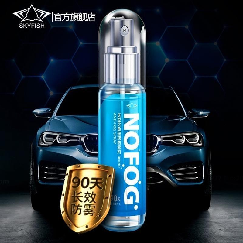 汽车内防雾剂除雾清车窗挡风玻璃防起雾去雾除雾剂汽玻璃清洁剂