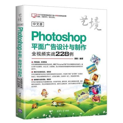 正版新书]中文版Photoshop平面广告设计与制作全视频实战228例(