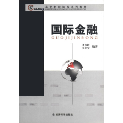 正版新书]高等财经院校系列教材——国际金融董彦岭 张忠宝97875