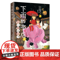正版童书 下雨的书店 世上的最好的书