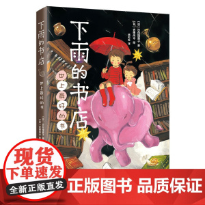 正版童书 下雨的书店 世上的最好的书