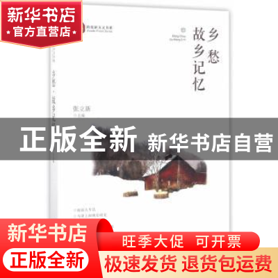 正版 乡愁·故乡记忆 张立新 中国文史出版社 9787503491993 书籍