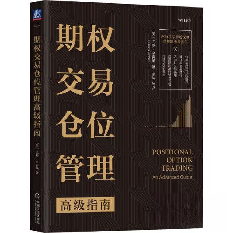 正版新书]期权交易仓位管理高级指南[美]尤安·辛克莱97871117261