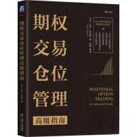 正版新书]期权交易仓位管理高级指南[美]尤安·辛克莱97871117261