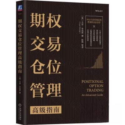 正版新书]期权交易仓位管理高级指南[美]尤安·辛克莱97871117261