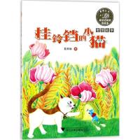 正版新书]挂铃铛的小猫葛翠琳9787308170925