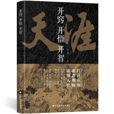 正版新书]开窍开悟开智天涯论坛神贴书籍人生智慧处世指南悟道谋