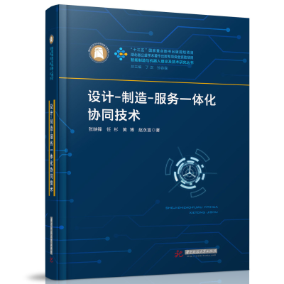 正版新书]设计-制造-服务一体化协同技术(精)/智能制造与机器人
