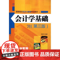 会计学基础(第三版)