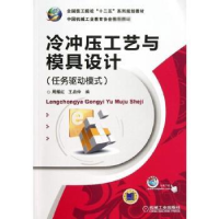 音像冷冲压工艺与模具设计:任务驱动模式周耀红,王启仲编