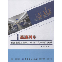 醉染图书高速列车乘客座椅工业设计中的"人-椅"关系9787518047680