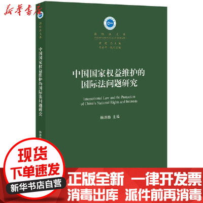新华书店-正版中国国家权益维护的国际法问题研究杨泽伟中国法律图书有限公司9787519735975书籍