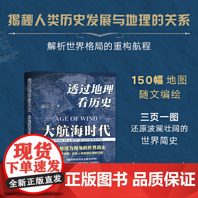透过地理看历史:大航海时代正版李不白世界简史畅览七洲四洋风光丝绸之路台湾光复文艺复兴的历史150幅地图解析世界格局的重构