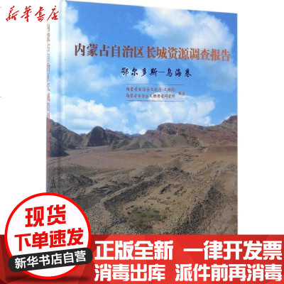 新华书店-正版内蒙古自治区长城资源调查报告（鄂尔多斯-乌海卷）内蒙古自治区文化厅文物出版社978750104839