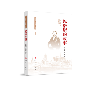 正版新书]恩格斯的故事刘娜娜,张新 著9787010193724