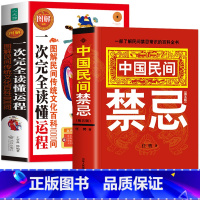 [正版]2册 中国民间禁忌书第五版+图解民间传统文化百科1000问 一次完全读懂运程书 中国民间禁忌风俗传统文化礼仪生活