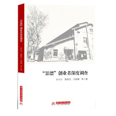 正版新书]景漂创业者深度调查闫宁宁,郭凯欣,江明娟,等978756
