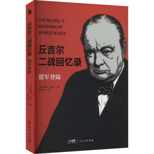 正版新书]盟军登陆(英)温斯顿·丘吉尔 著 李国庆 等 译978721817