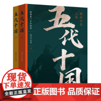 五代十国(上下) 全2册 高兴宇著 乱世中的故事Z惊心动魄;乱世中的智慧Z冰雪剔透 现当代文学散文随笔小说作品集书排行榜