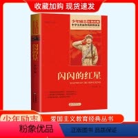 闪闪的红星 [正版]闪闪的红星 红色经典书籍小学生书 李心田原著 少年励志红色经典 小学生革命传统教育读本 三四五六年级