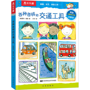[M]各种各样的交通工具-9787541765377