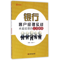音像银行客户经理实战(卓越经理的五项修炼)孙军正//冯民科