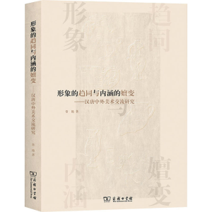 [M]形象的趋同与内涵的嬗变——汉唐中外美术交流研究-9787100221092
