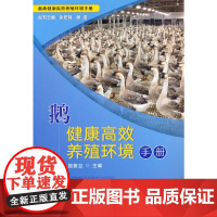鹅健康养殖环境手册