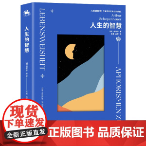 人生的智慧:唯意志论创始人叔本华经典哲学作品(人生如同钟摆,于痛苦和无聊之间徘徊 叔本华 台海出版社 正版书籍