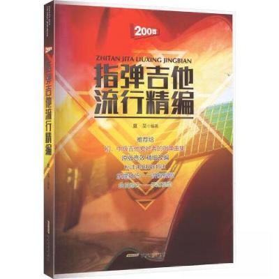 正版新书]指弹吉他流行精编夏至编著9787539675640