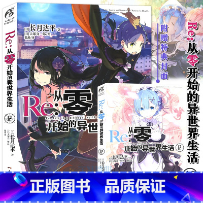[正版]特典双封面 Re:从零开始的异世界生活小说12 第12册 长月达平 动漫青春文学青春动漫穿越奇幻小说动漫轻小说