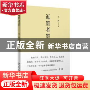 正版 近墨者墨 吴鸿著 新星出版社 9787513309585 书籍
