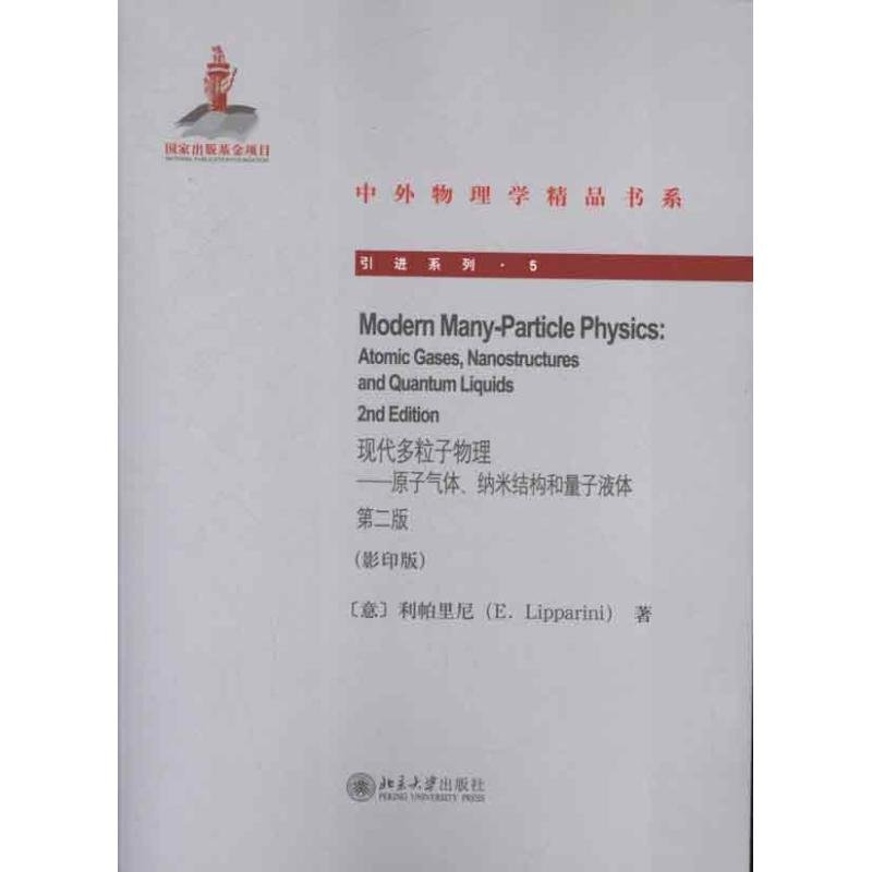 [M]现代多粒子物理:原子气体.纳米结构和量子液体:第2版(影印版)-9787301215500