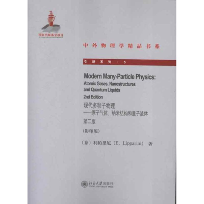 [M]现代多粒子物理:原子气体.纳米结构和量子液体:第2版(影印版)-9787301215500