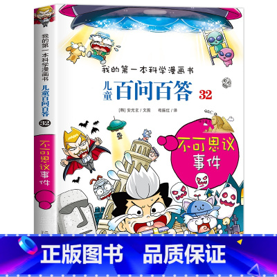 [32]不可思议的事件 [正版]保证儿童百问百答科学漫画全套60册我的第一本科学漫画书系列趣味百科全书小学生三四五六年级