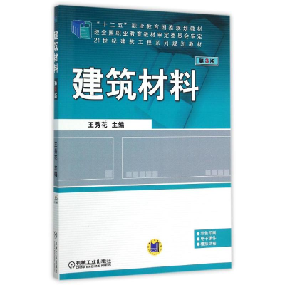正版新书]建筑材料(第3版)/王秀花王秀花9787111512639