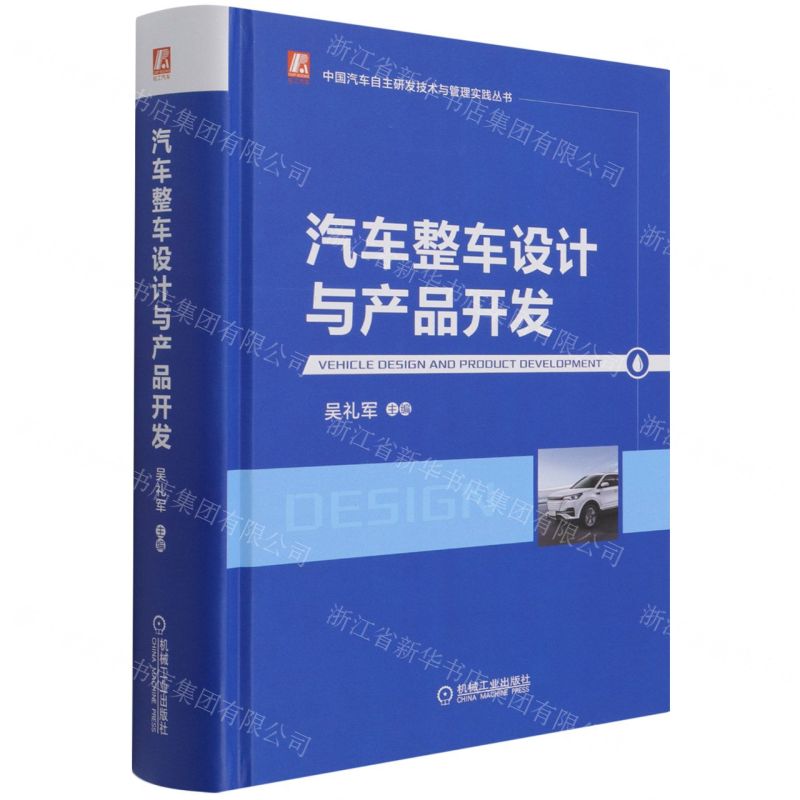 [N]汽车整车设计与产品开发(精)/中国汽车自主研发技术与管理实践丛书-9787111691228