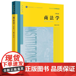 2024新版 商法学(第七版7版)施天涛 著 法律出版社 公司登记专章 法学教材