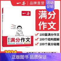 [单本装]初中语文满分作文 初中通用 [正版]2024一本初中考满分作文100篇赠初中作文分类素材大全高分范文精选初一初