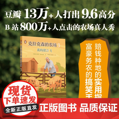 克拉克森的农场3:我的猪会飞(25幅插图+附赠书签)赔钱种地的实用指南搞笑手记,豆瓣高分B站田园真人秀