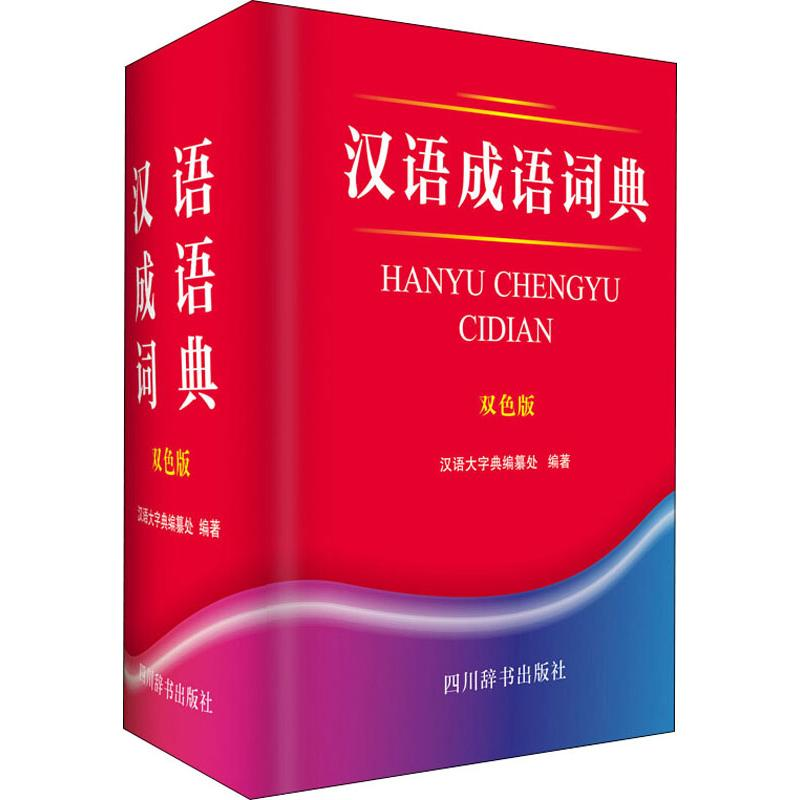 音像汉语成语词典 双色版汉语大字典编纂处