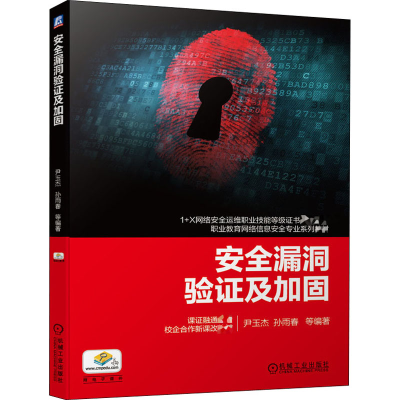 醉染图书安全漏洞验及加固9787111656869